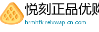 悦刻正品优购
